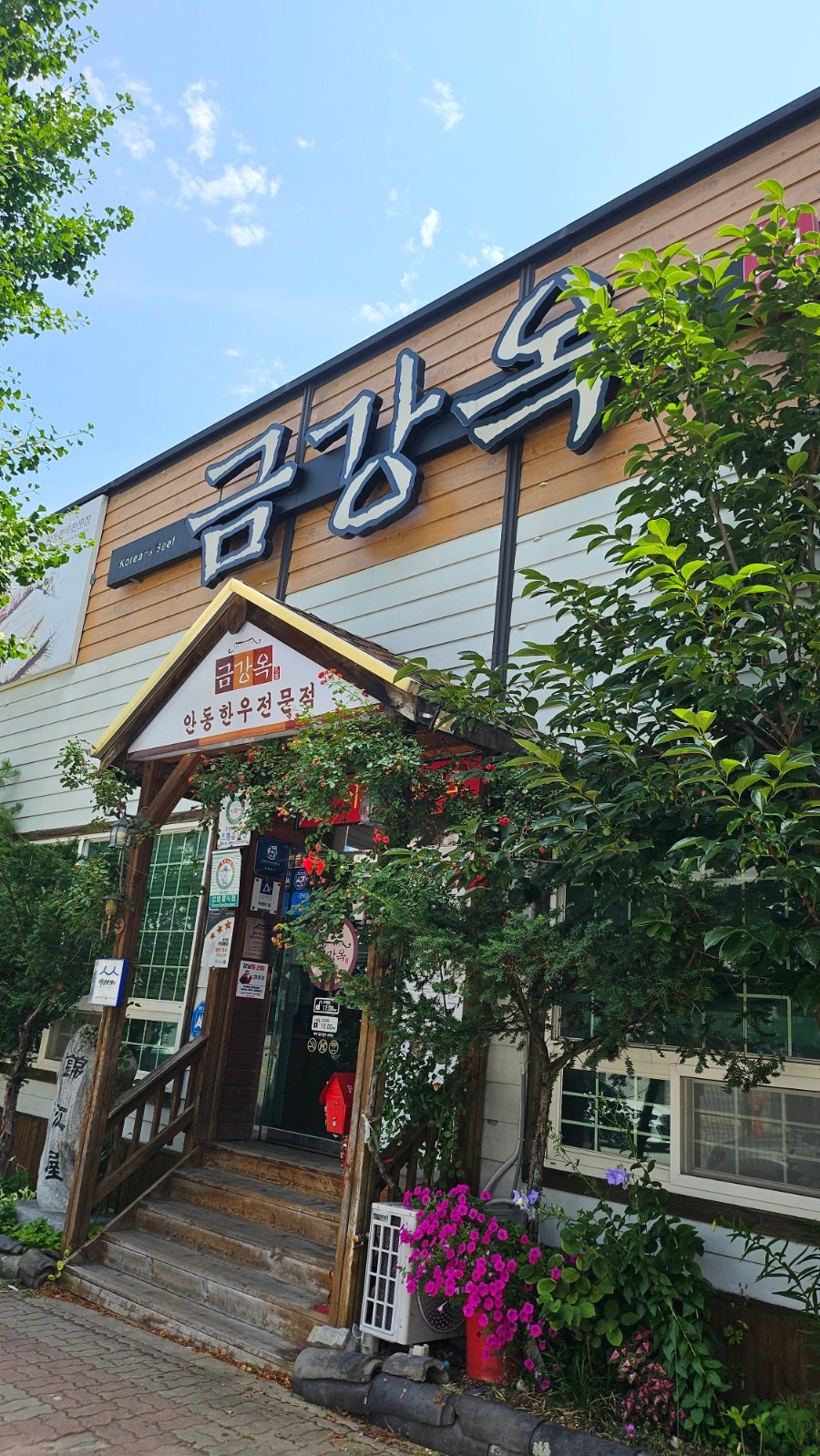 금강옥 공간