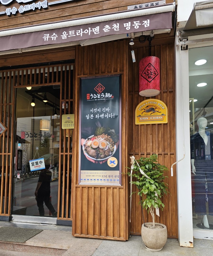 큐슈울트라아멘 공간