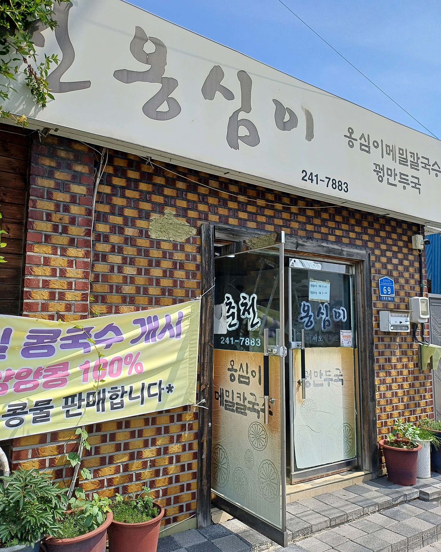 춘천옹심이 공간