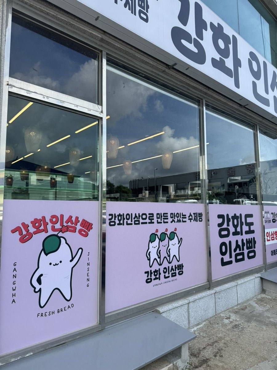 강화명물인삼빵 공간
