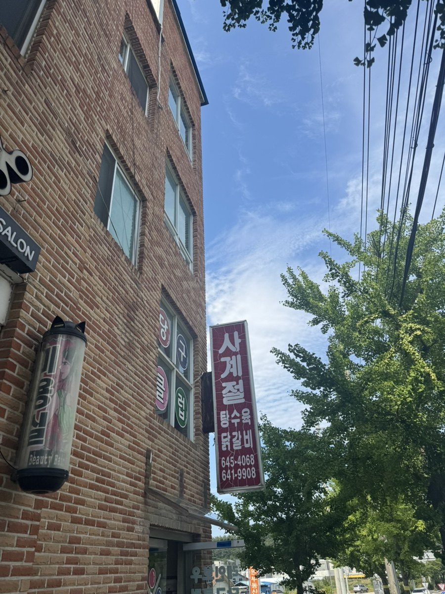 사계절탕수육 공간