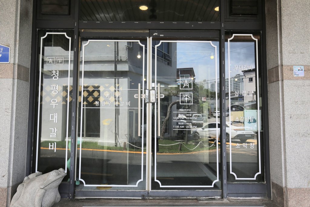 청평우대갈비 공간