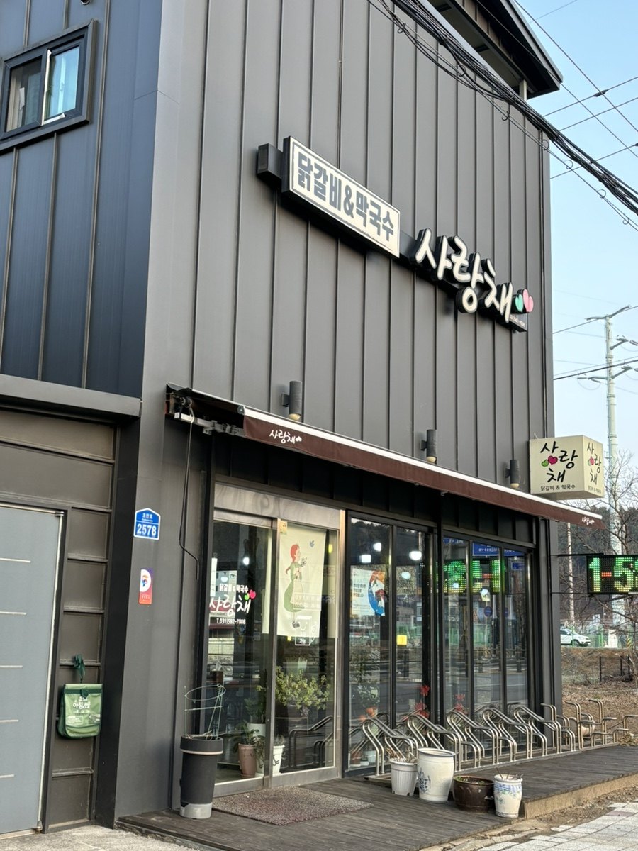 사랑채닭갈비 공간