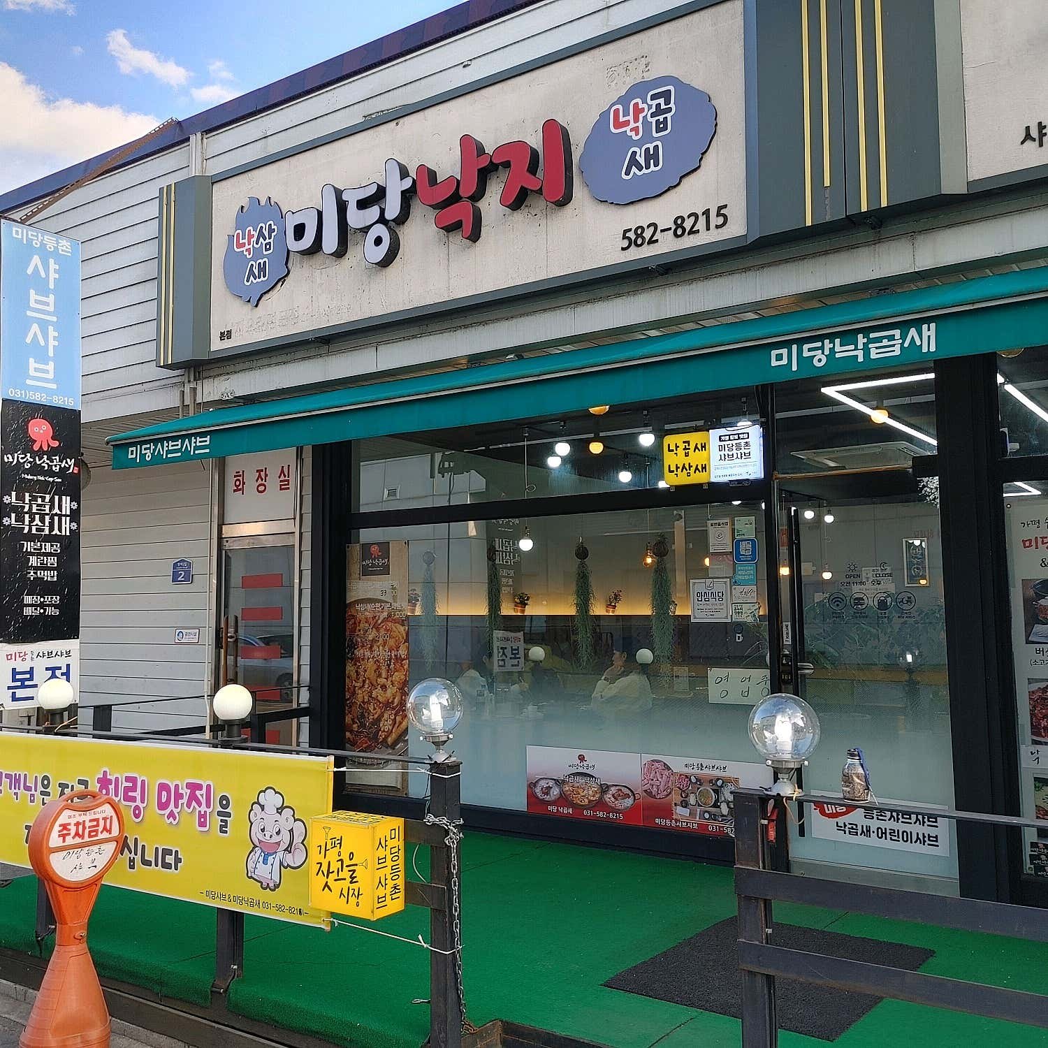 미당가평샤브샤브&미당낙곱새 공간