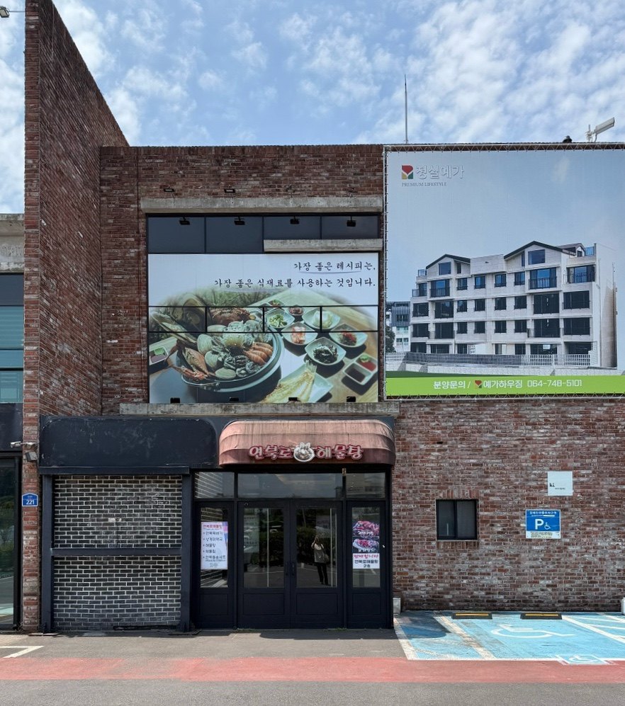 제주 연북로해물탕 본점 공간