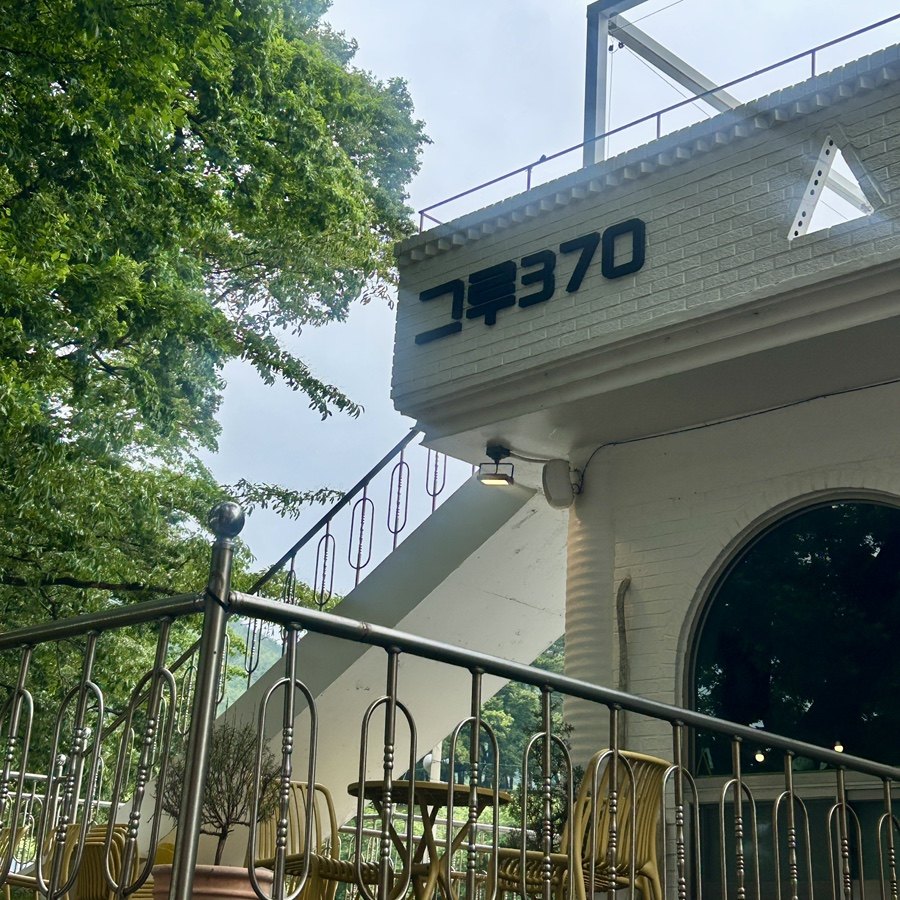 그루370 공간