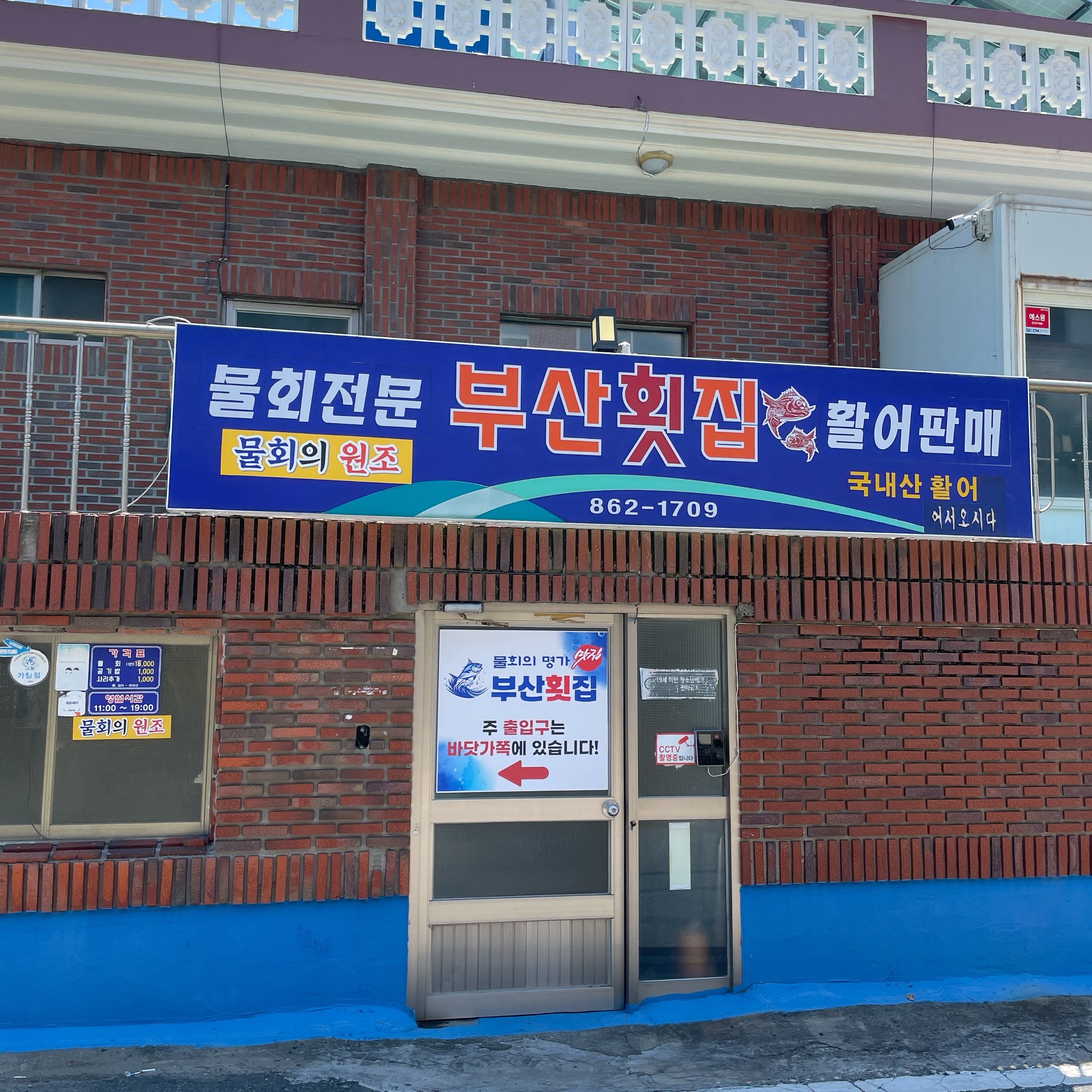 부산횟집 공간