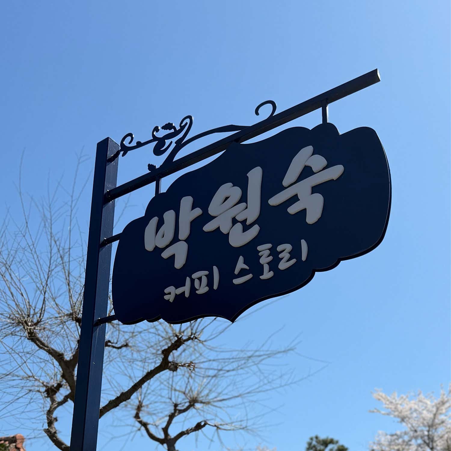 박원숙의 커피앤스토리 공간