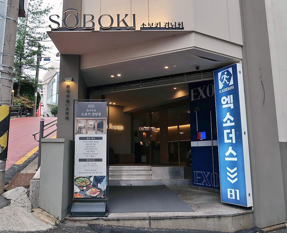 소보키 강남 공간