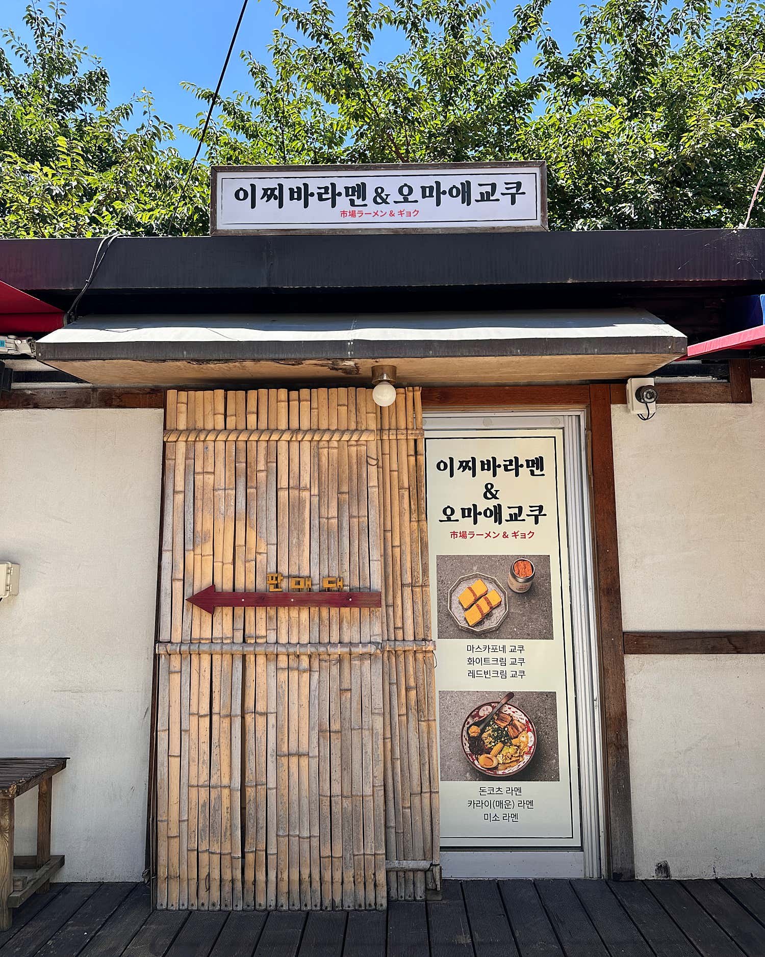이찌바라멘 공간