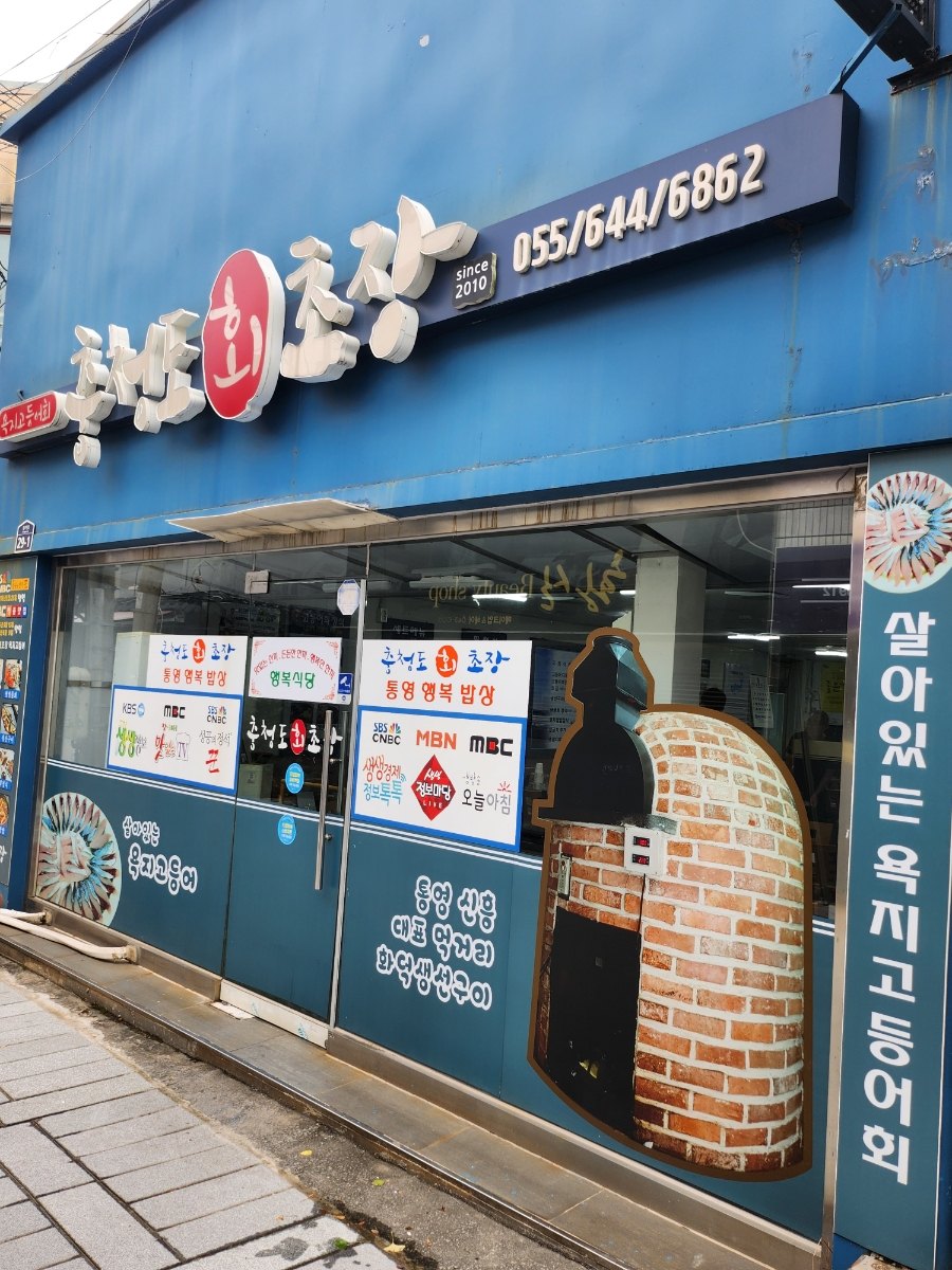 충청도회초장 통영행복밥상 공간