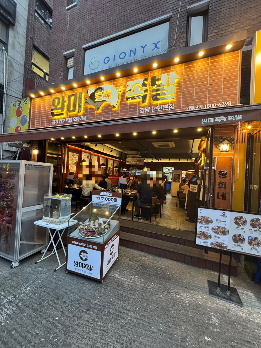 완미족발 공간